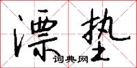 漂垫怎么写好看