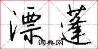 漂蓬怎么写好看