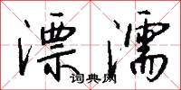 漂濡怎么写好看