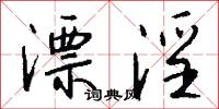 漂淫怎么写好看