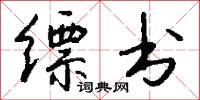 缥书怎么写好看