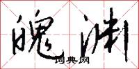 魄渊怎么写好看