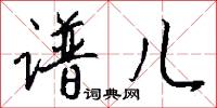 谱儿怎么写好看