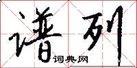 谱列怎么写好看