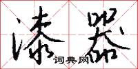 漆器怎么写好看