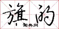 旗的怎么写好看