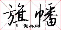 旗幡怎么写好看