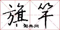 旗竿怎么写好看