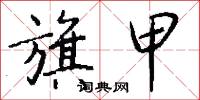 旗甲怎么写好看