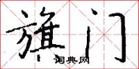 旗门怎么写好看