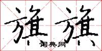 旗旗怎么写好看