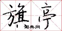 旗亭怎么写好看