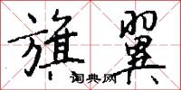 旗翼怎么写好看