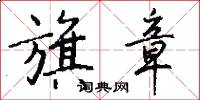 旗章怎么写好看