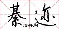 綦迹怎么写好看