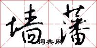 墙藩怎么写好看