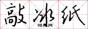 敲冰纸怎么写好看