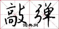 敲弹怎么写好看