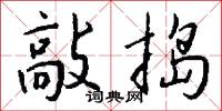 敲捣怎么写好看