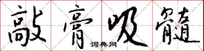 敲膏吸髓怎么写好看