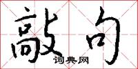 敲句怎么写好看
