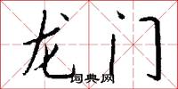 龙门怎么写好看
