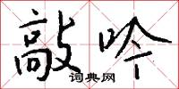 敲吟怎么写好看