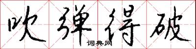 吹弹得破怎么写好看