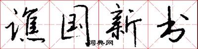 谯国新书怎么写好看