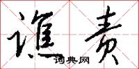 谯责怎么写好看