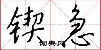 锲急怎么写好看