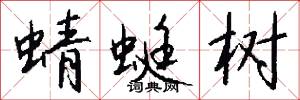 蜻蜓树怎么写好看