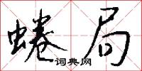 蜷局怎么写好看