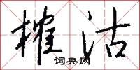 榷沽怎么写好看