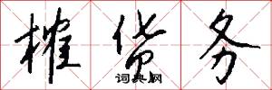 榷货务怎么写好看