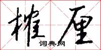 榷厘怎么写好看