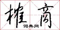榷商怎么写好看