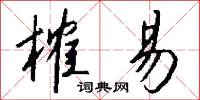 榷易怎么写好看