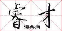 睿才怎么写好看