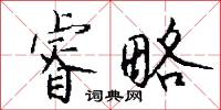 睿略怎么写好看