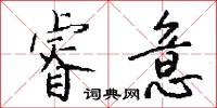 睿意怎么写好看