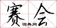 赛会怎么写好看