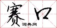 赛口怎么写好看