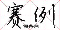 赛例怎么写好看