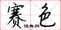 赛色怎么写好看