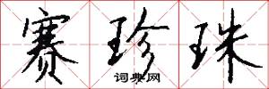 赛珍珠怎么写好看