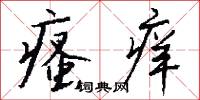 瘙痒怎么写好看