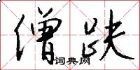 僧趺怎么写好看