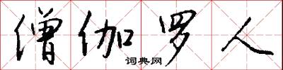 僧伽罗人怎么写好看