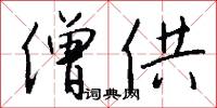 僧供怎么写好看